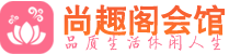 南京建邺区桑拿_南京建邺区桑拿会所网_尚趣阁养生养生会馆