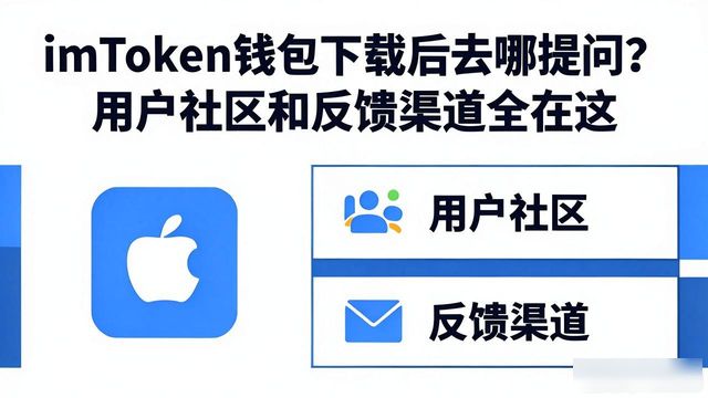 imToken钱包常见问题解答Telegram群组_imToken钱包下载的用户交流与反馈体系_imToken钱包问题解决Discord社群